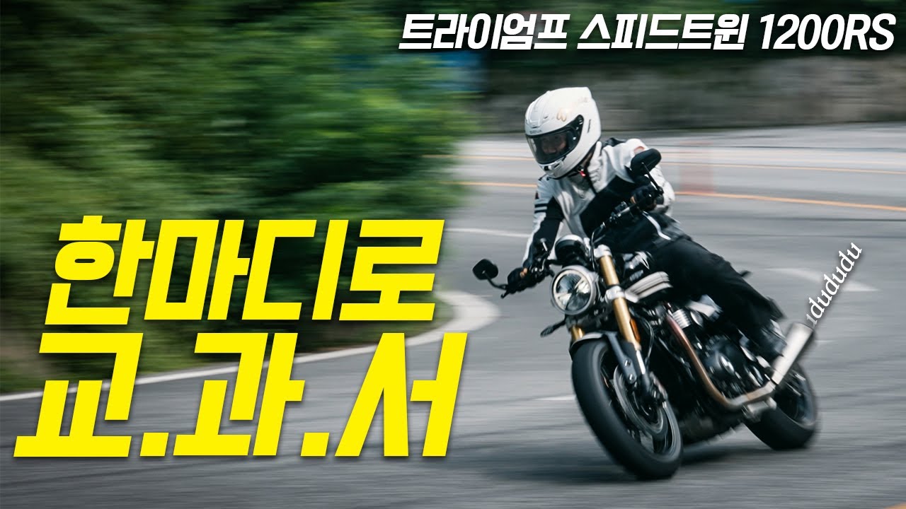 까남 원픽 클래식 스포츠 바이크!! 트라이엄프 스피드 트윈 1200RS