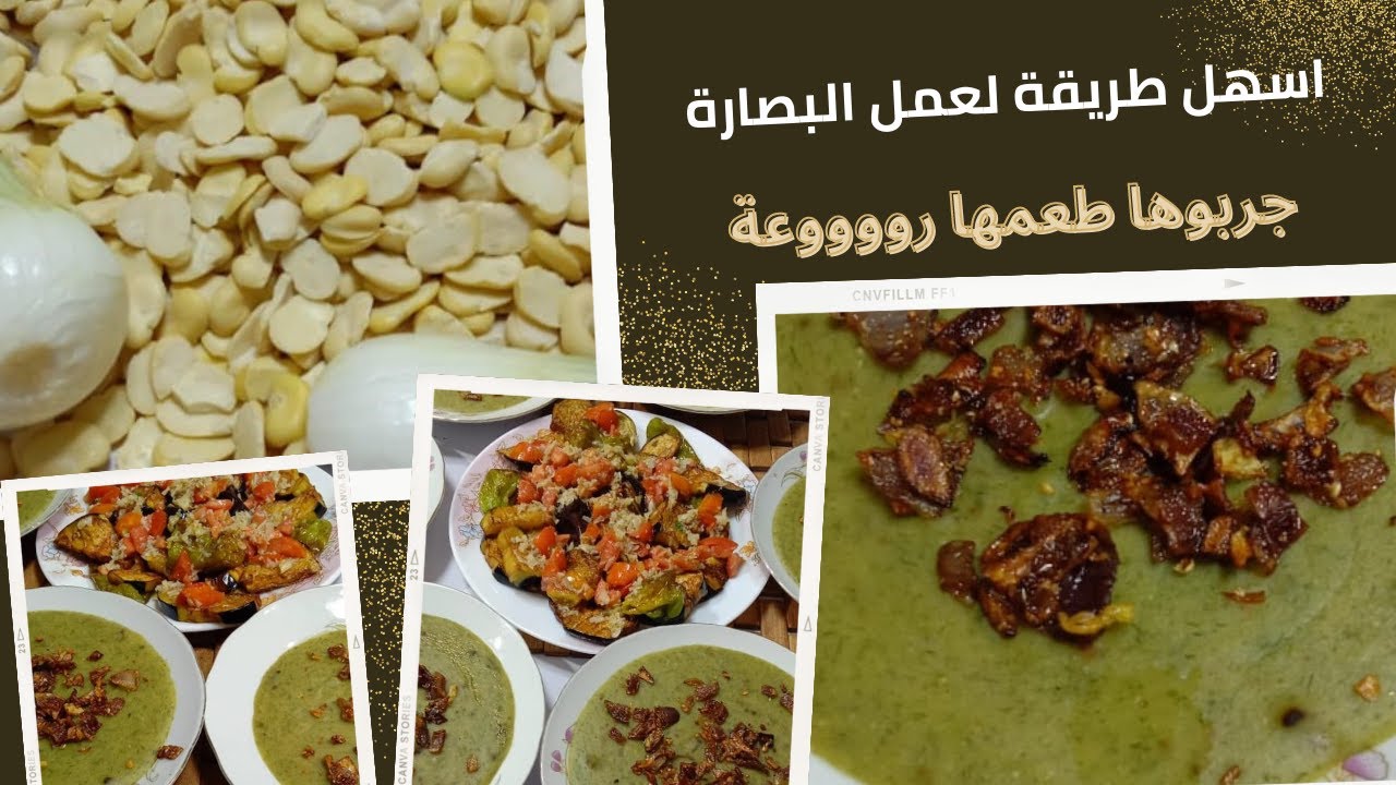 طريقة عمل البصارة الطريقة الاصلية للبصارة - اسهل طريقة لعمل البصارة المصرية جربوها طعمها رووووعة