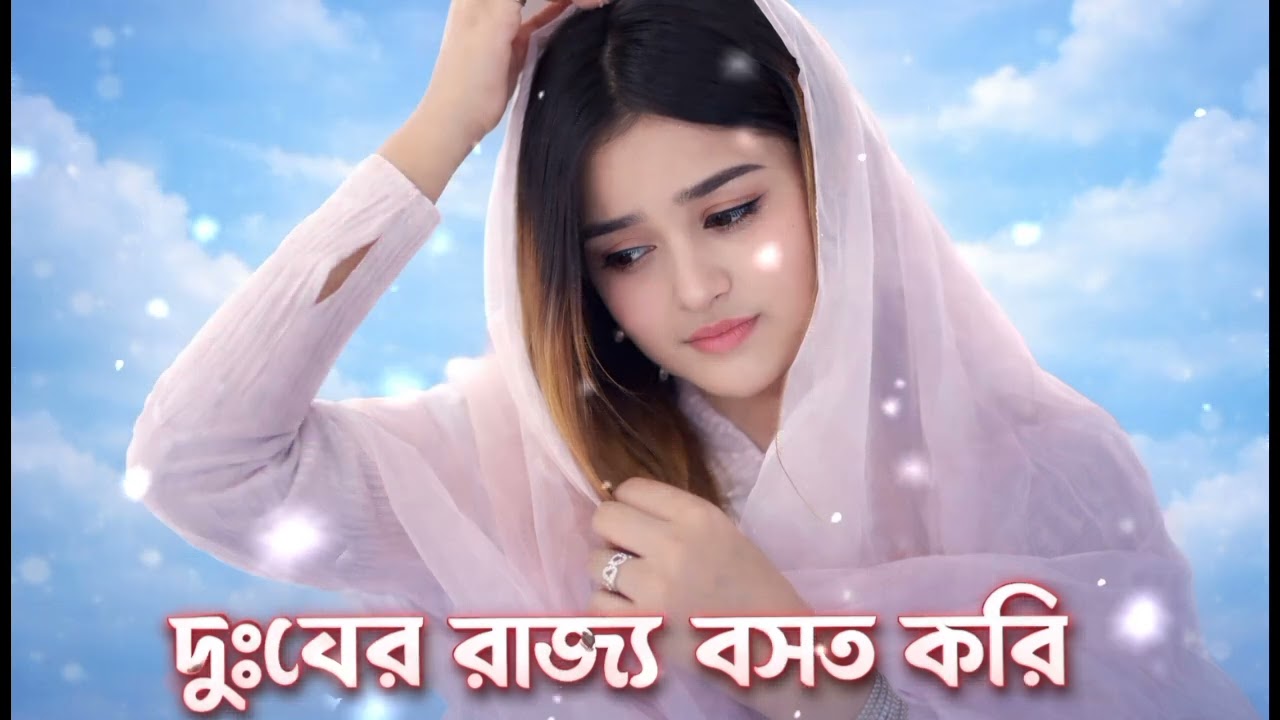 দুঃখের রাজ্যে বসত করি | Dukher Rajje Bosot Kori | Bangla Sad Song