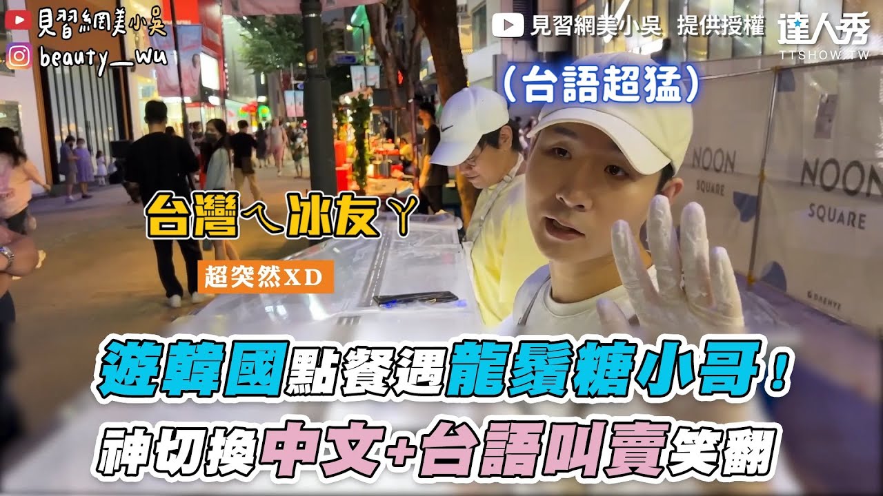 【遊韓國點餐遇龍鬚糖小哥！神切換中文+台語叫賣笑翻】｜ @beautywu