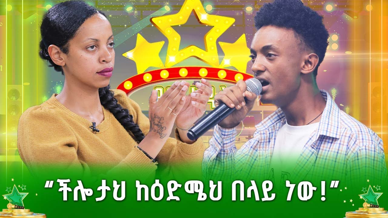 “ችሎታህ ከዕድሜህ በላይ ነው!” - ማትያስ ደርብ | ደሞ አዲስ | Demo Adis