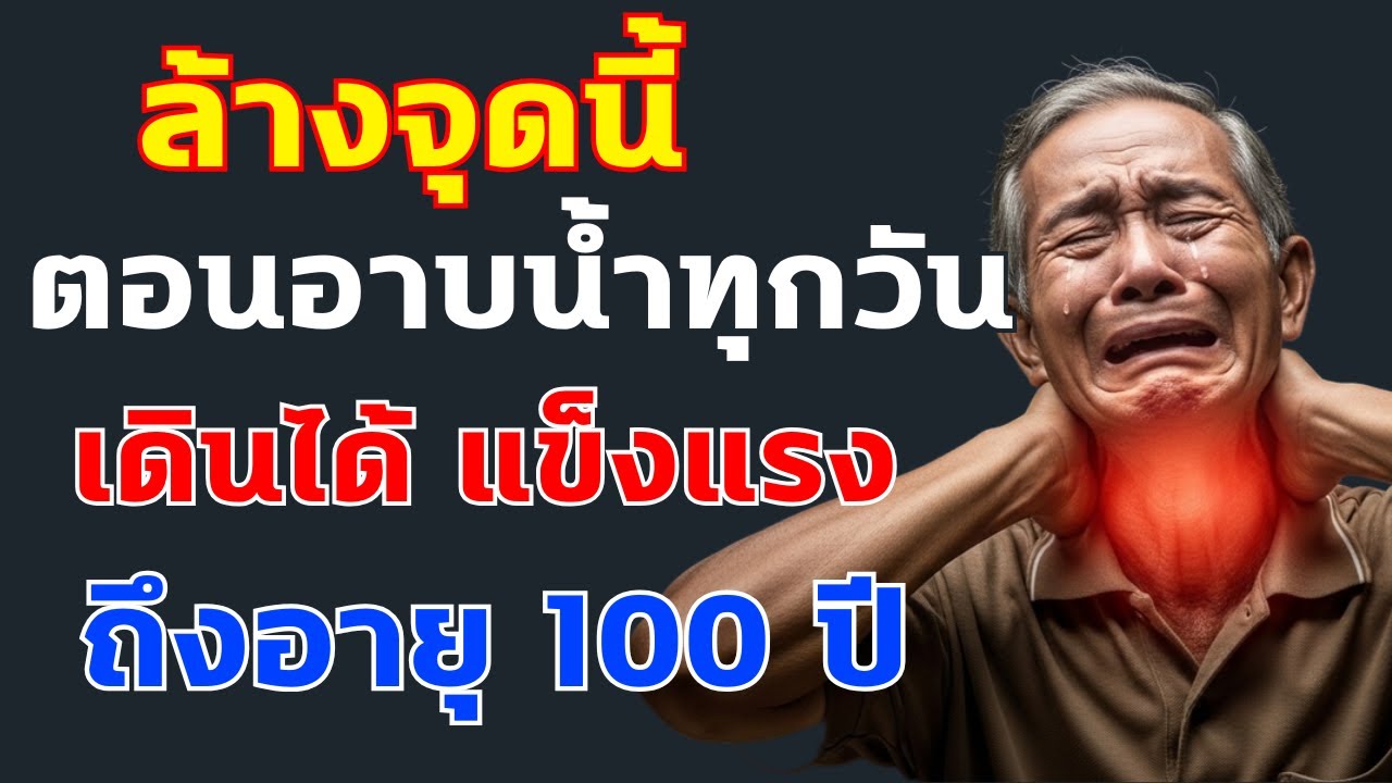 🟡 ขัดตัวแบบนี้ โรคหายไป 85% - เดินได้ถึงอายุ 100 ปี | คุณหมอสุธอน ❤️