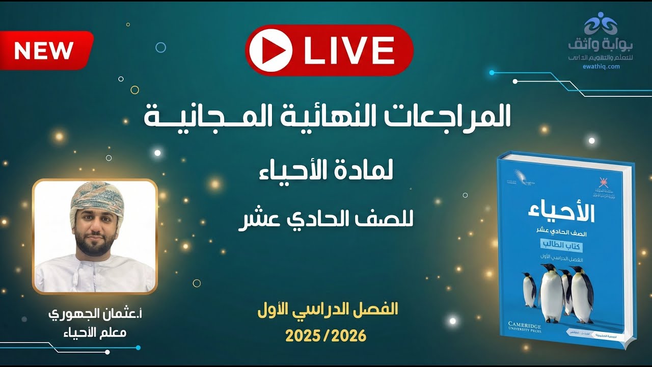🔥 المراجعات النهائية المجانية | الأحياء للصف الحادي عشر مع أ. عثمان الجهوري (الفصل الأول)#2
