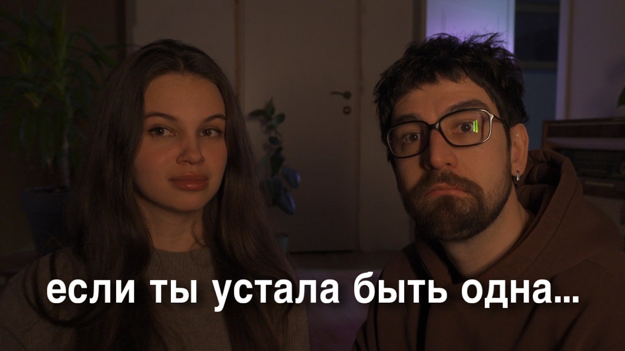 если ты устал от одиночества, смотри это видео