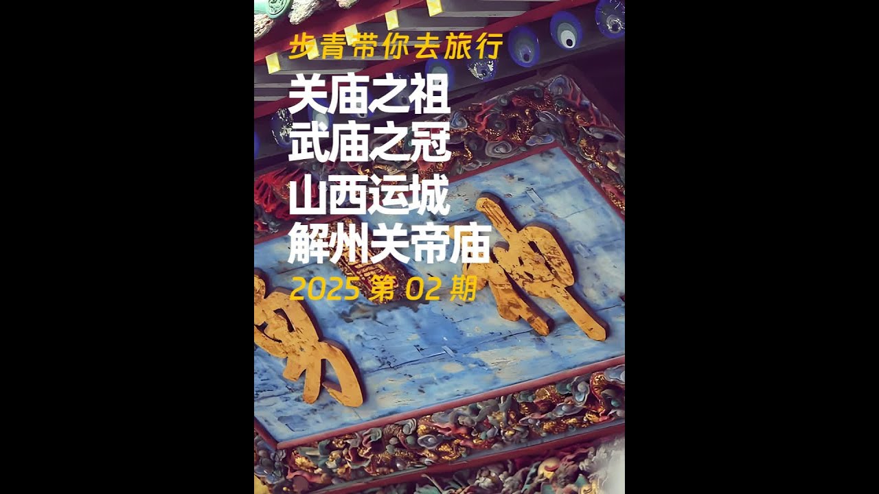 2025第02期 关庙之祖 武庙之冠 山西运城解州关帝庙 解州关帝庙，位于在山西运城市解州镇西关，为道教主流全真派圣地，始建于隋开皇九年（公元589年），宋、明时曾扩建和重修，已有1400多年的历史