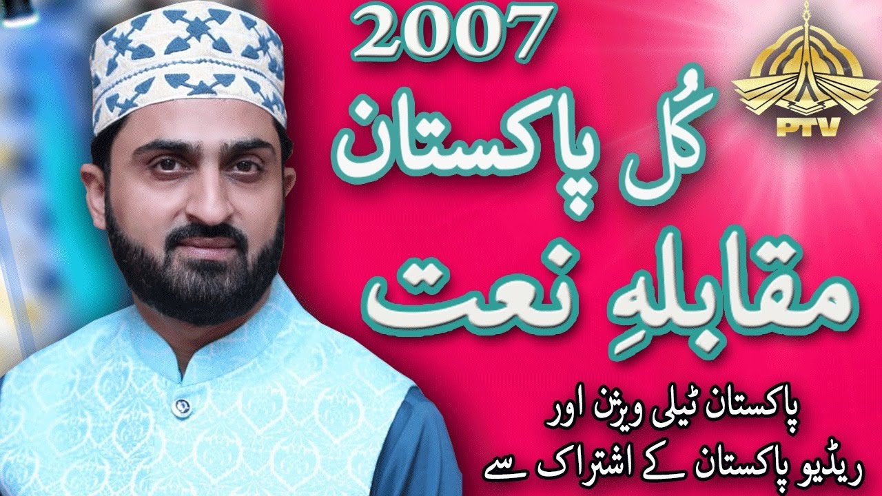 PTV II Naat Competition 2007 II Hafiz saqib ali nizami