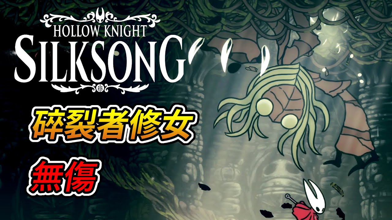 空洞騎士 絲綢之歌 -「碎裂者修女」boss戰 (無傷)｜Hollow Knight: Silksong - Sister Splinter boss fight (No Damage)