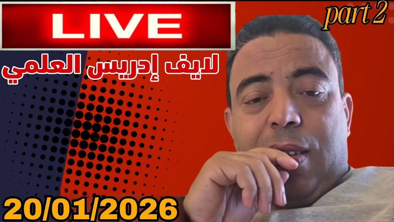 لايف إدريس العلمي 20/01/2026