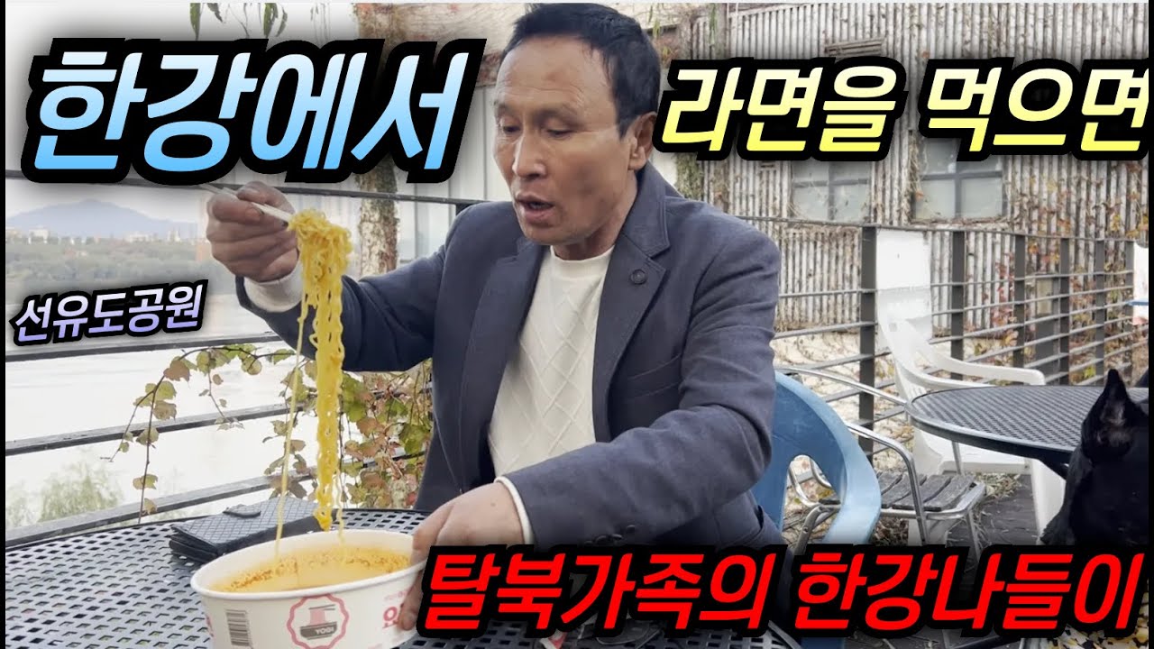 한강을 처음으로 가까이서 본 탈북남, 한강에서 먹는 라면맛은?! 이래서 한강라면이라고 하는구나 #김영철콤프레샤 #소통상회