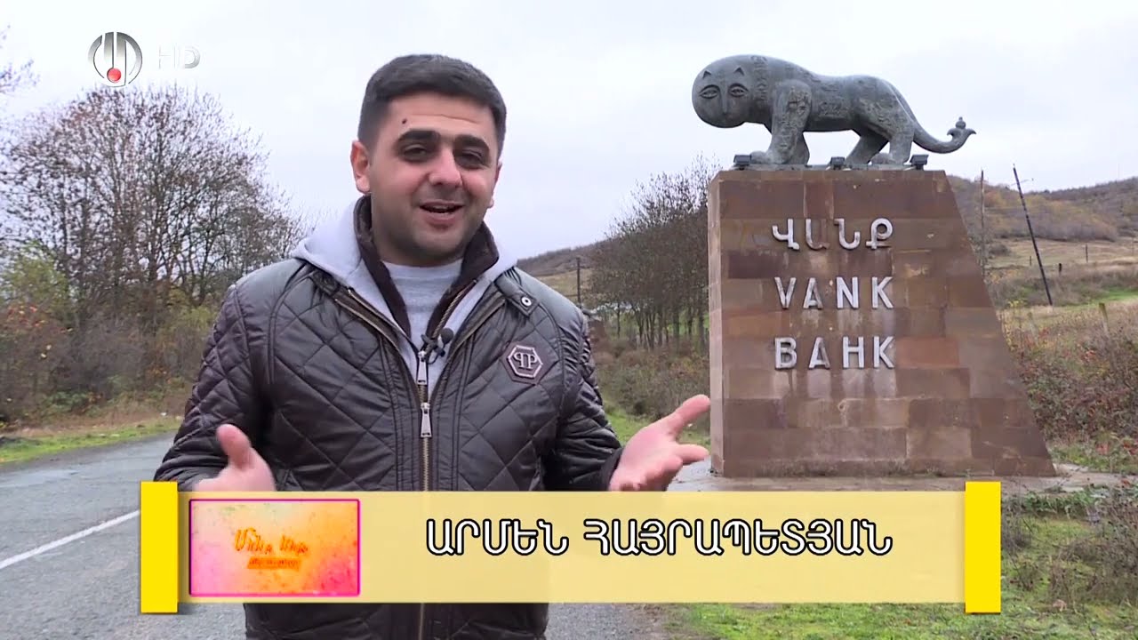 ՄԵՆՔ ԵՆՔ, ՄԵՐ ՍԱՐԵՐԸ   ՎԱՆՔ  MENQ ENQ, MER SARER@  VANQ