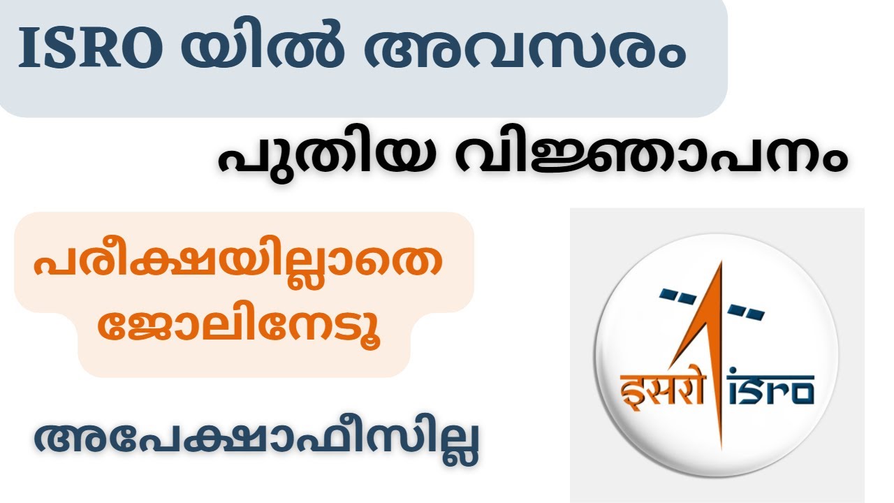 ISRO യിൽ പുതിയ വിജ്ഞാപനം | പരീക്ഷയില്ലാതെ ജോലിനേടൂ | ISRO Recruitment
