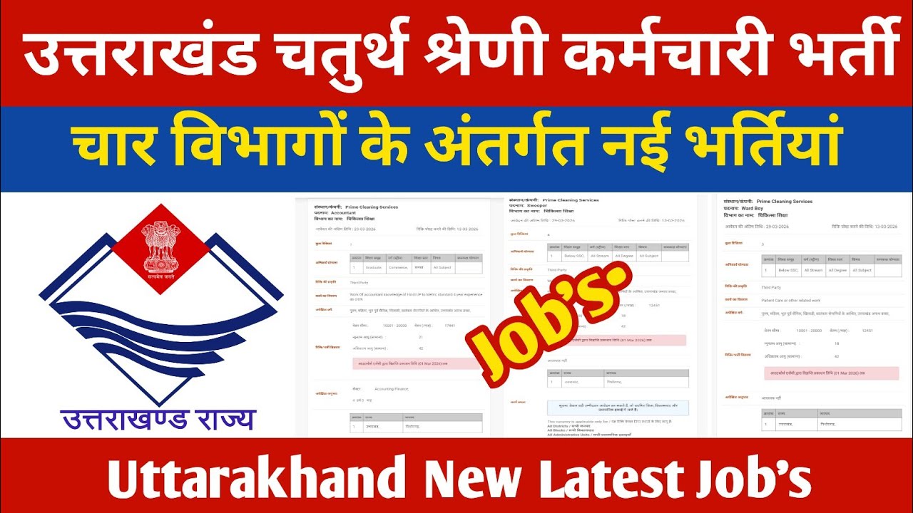 उत्तराखंड नई भर्ती  || उत्तराखंड चतुर्थ श्रेणी कर्मचारी भर्ती 2026 || 
