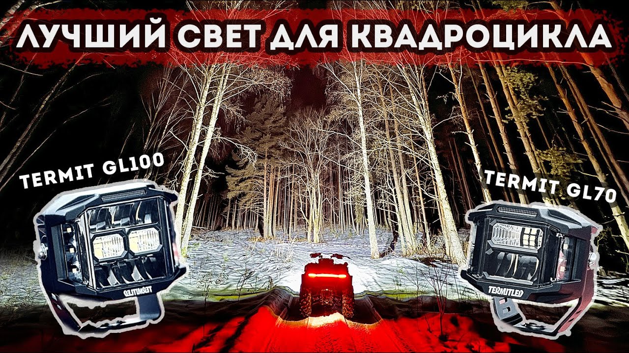 Лучший вариант света для квадроцикла / Термит GL70, GL100
