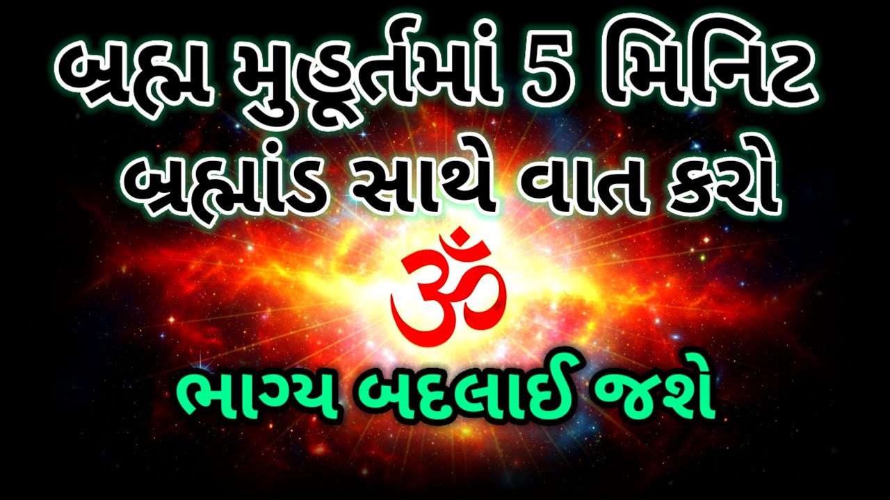 બ્રહ્મ મુહૂર્તમાં 5 મિનિટ આ રીતે કરો તો બ્રહ્માંડ તમારી સાથે વાત કરશે | Inspirational thoughts 