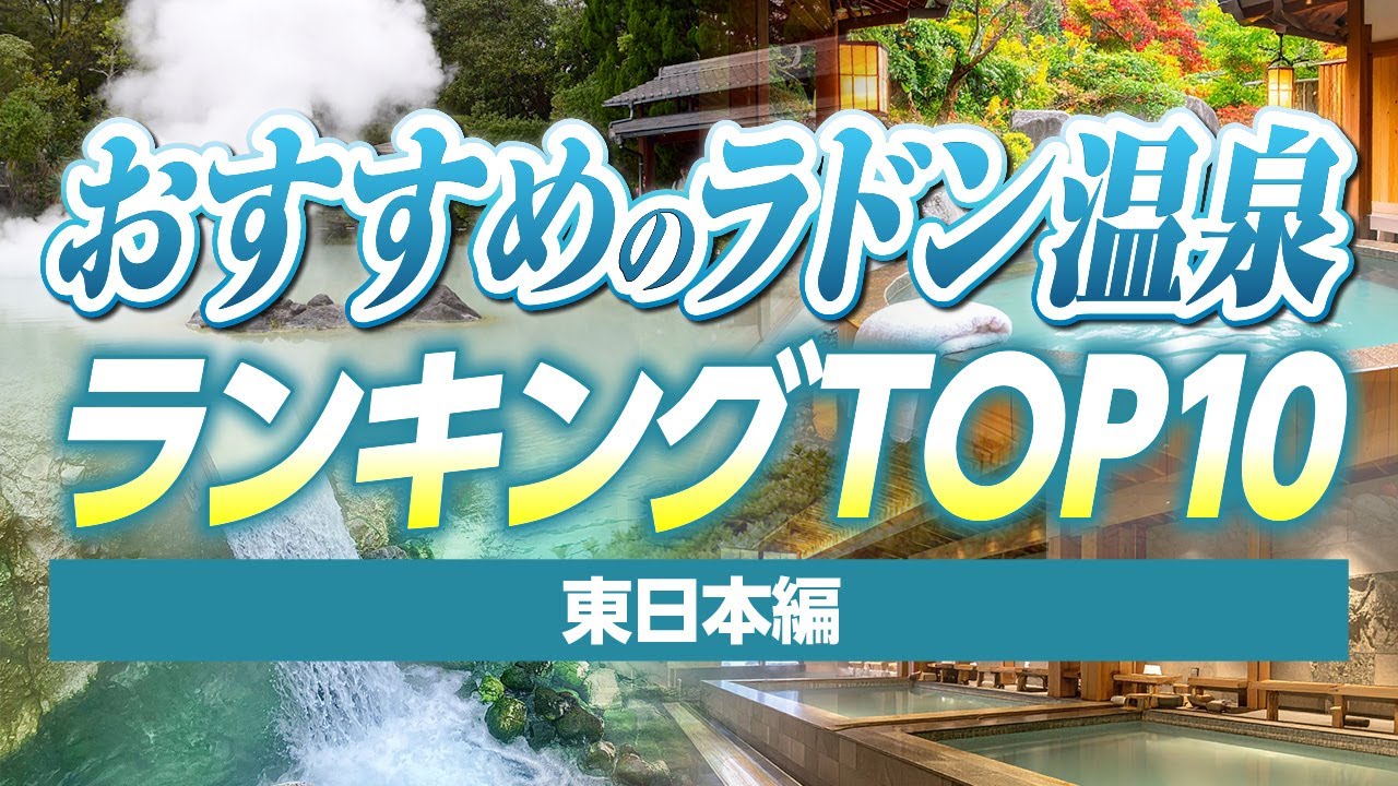 おすすめのラドン温泉ランキングTOP10東日本編