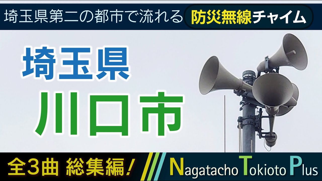 【全曲総集編】埼玉県川口市 - 防災行政無線チャイム