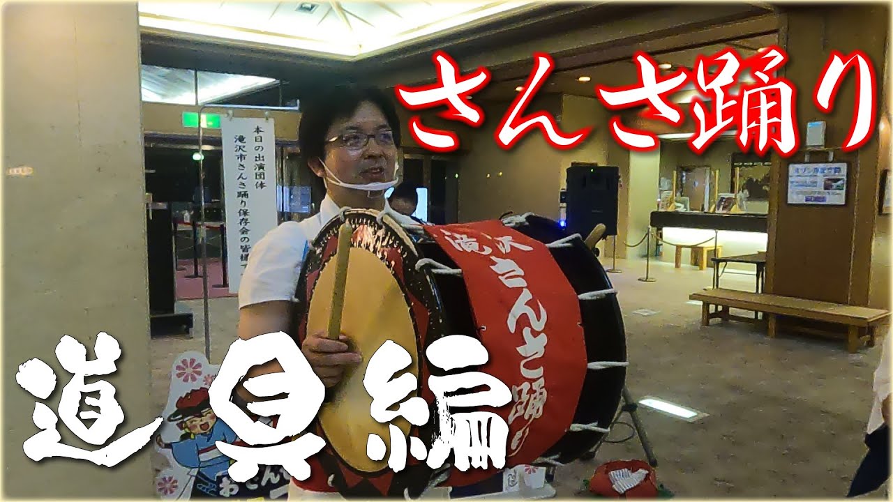 【道具編】滝沢市さんさ踊り紹介 Part2