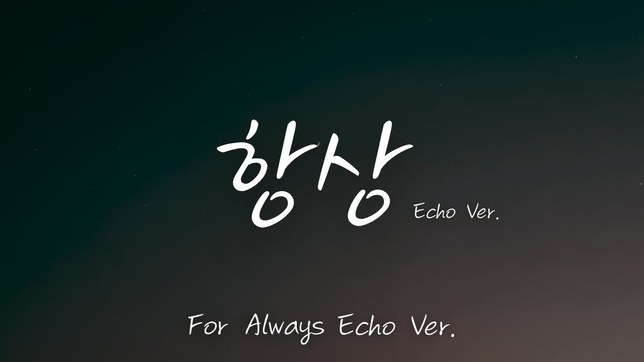 Kkuek - 항상 (For Always) | Echo Ver. | 가사 Audio Lyrics