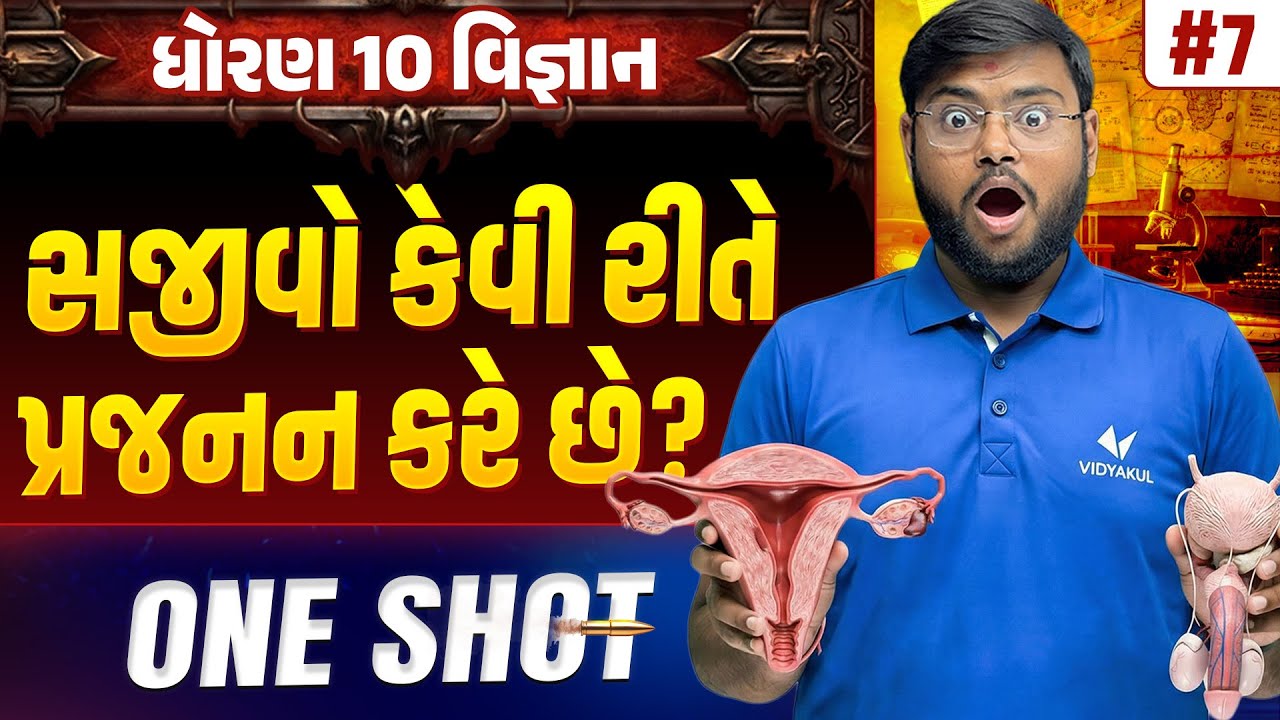 Std 10 Science Chapter 7 ONE SHOT | Vigyan Full Chapter Revision | Gujarat Board 2026 | Vidyakul