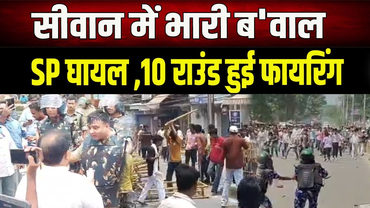 Massive chaos in Siwan during Bihar Bandh, intense firing, SP injured