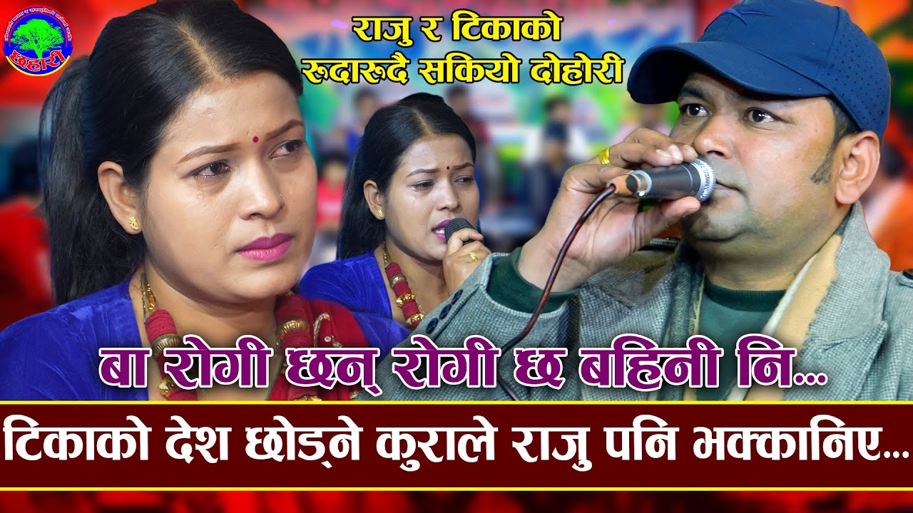 अमेरिका जान लागेकी टिकाले सबैलाई रुवाईन | PhoolKo Thungama | Tika Sanu VS Raju Pariyar | New Dohori