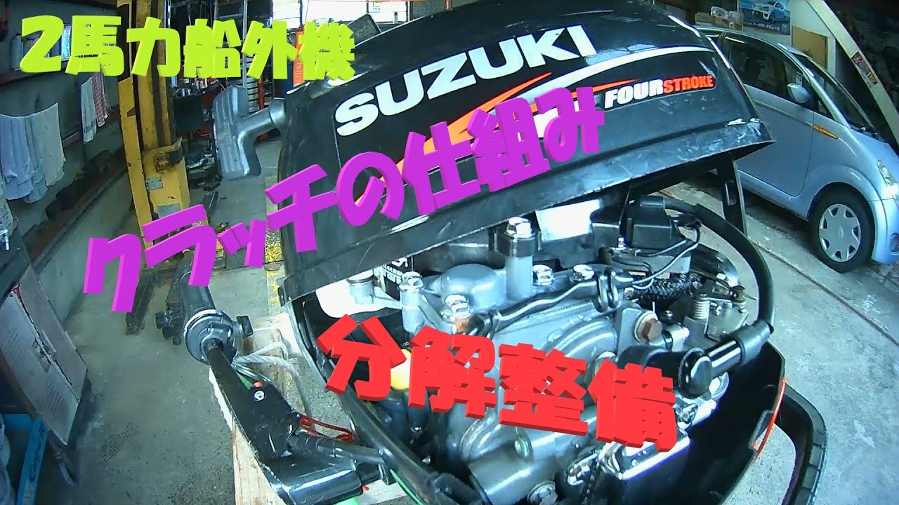 スズキ２馬力船外機　DF2　”　クラッチの仕組みと分解整備手順　”