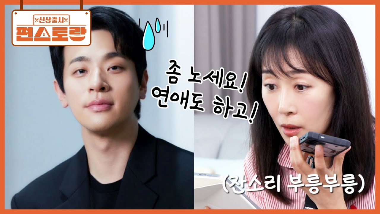 요즘 대세 느좋남 박정민❤ 문정희에게 말 한마디 잘못했다가 된통 잔소리 듣는 찐친 동생😅 [신상출시 편스토랑/Fun_Staurant] | KBS 251128 방송