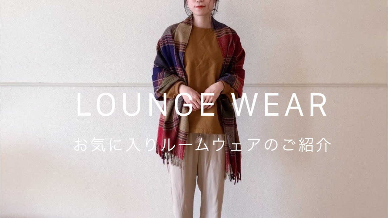 ミニマリストのルームウェア…無印良品とUNIQLOを愛用