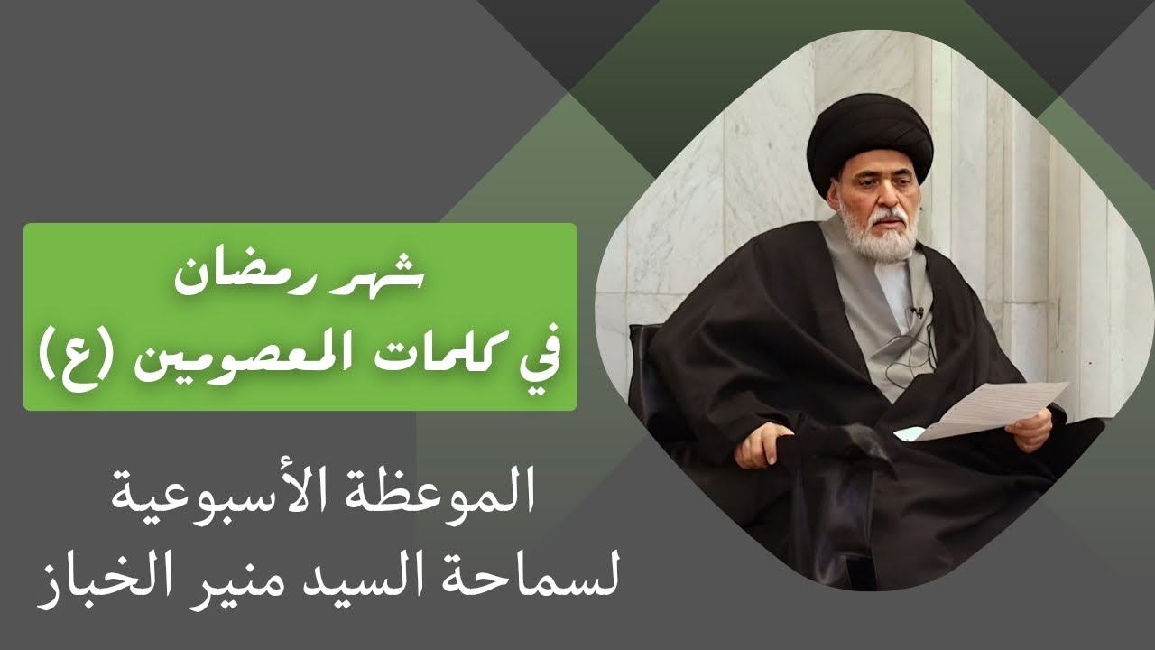 موعظة الأربعاء: شهر رمضان في كلمات المعصومين (ع) | السيد منير الخباز