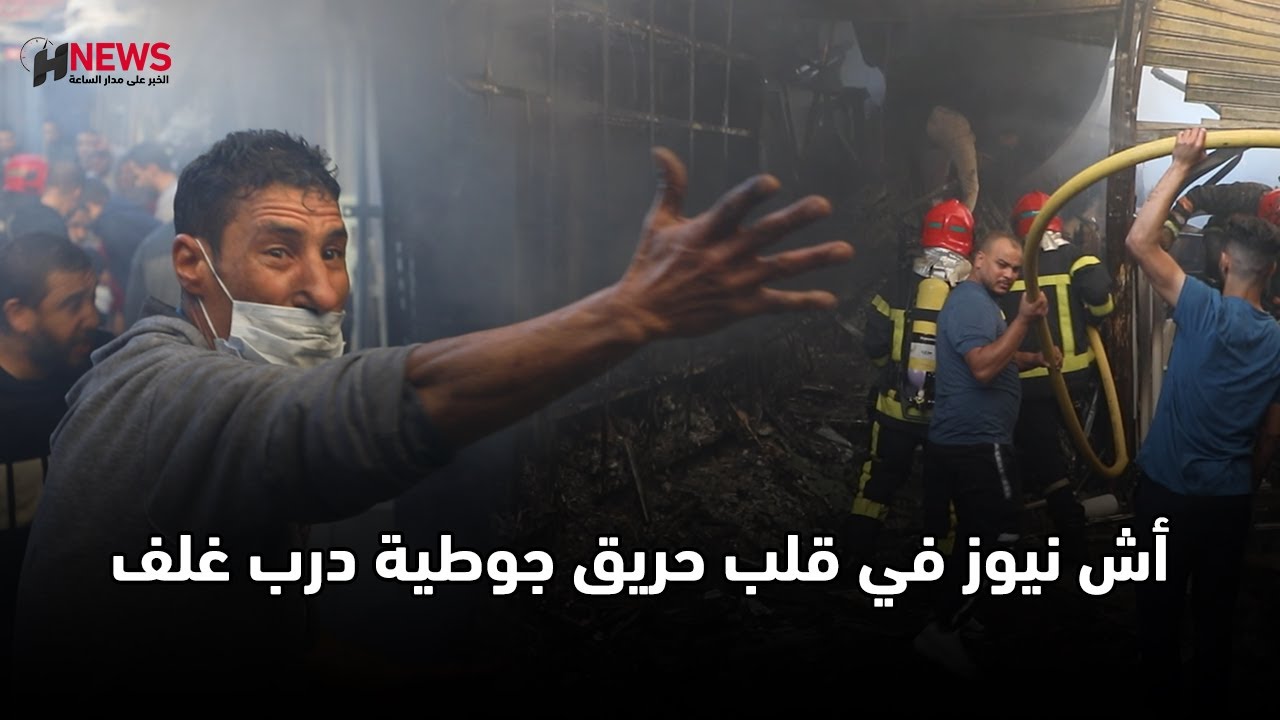 أش نيوز في قلب ح.ري.ق جوطية درب غلف