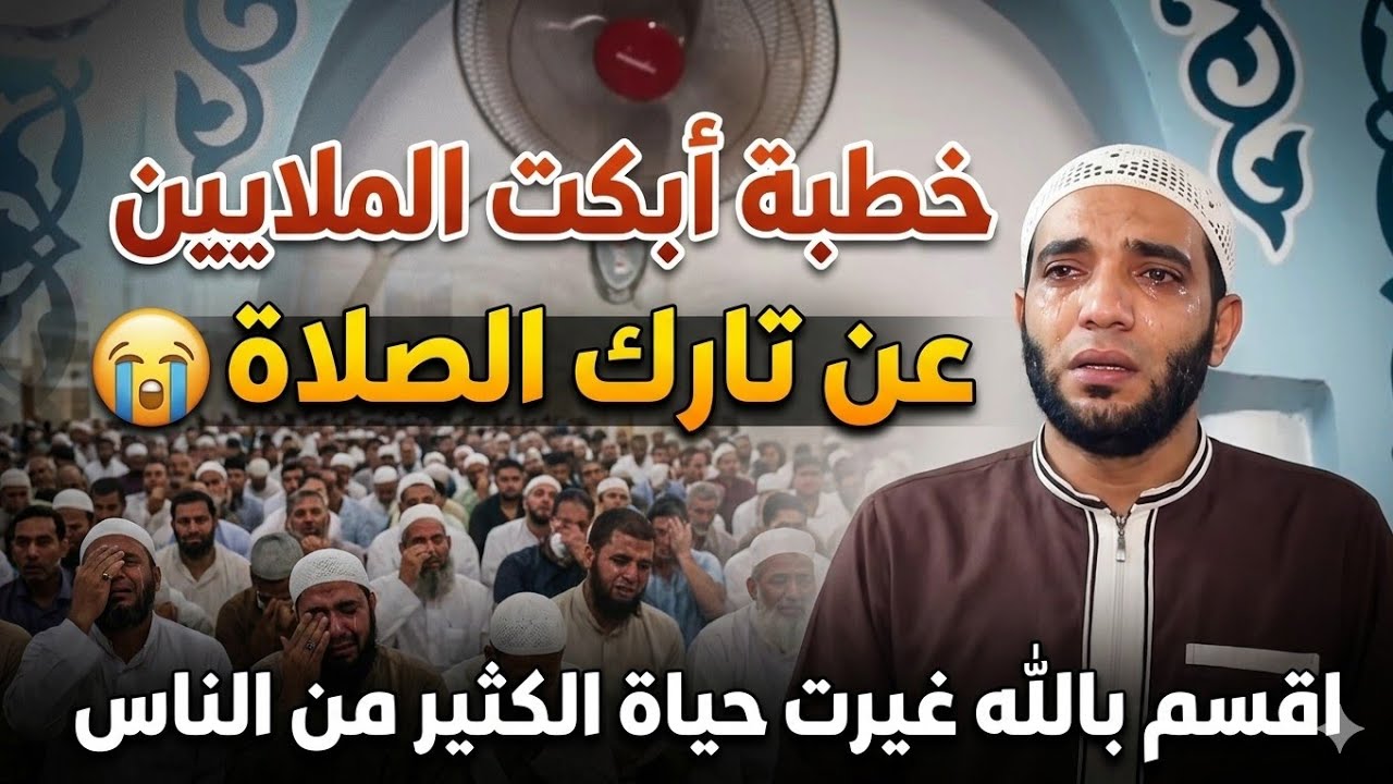 صرخة قوية《يا تارك الصلاة》🔥اسمع ولن تندم خطبة غيرت حياة الكثير❗محمد صبره