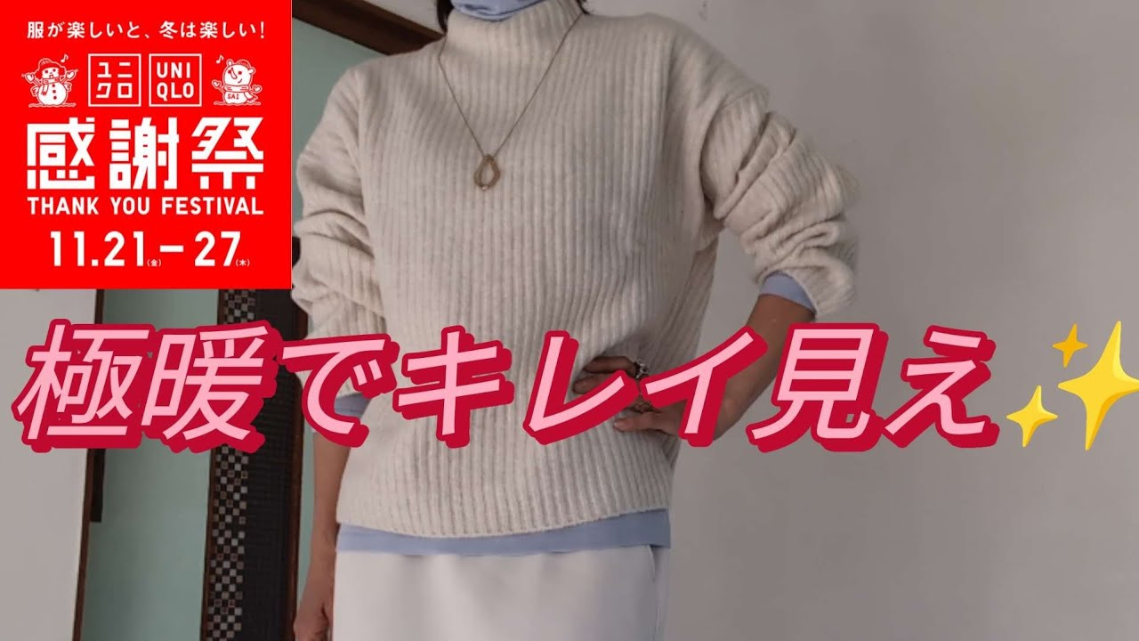 【ユニクロ感謝祭】カシミヤブレンドタートルネックT💙🤍で大人コーデ🤍