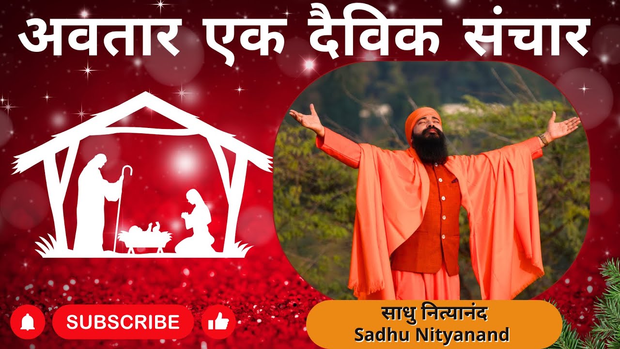 अवतार एक दैविक संचार