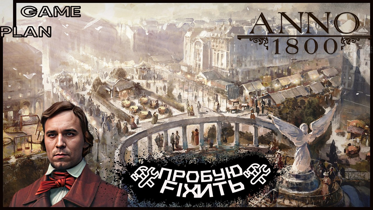 Anno 1800 Х  Стрим Прохождение  #12 Стараемся исправить моё неумелое руководство