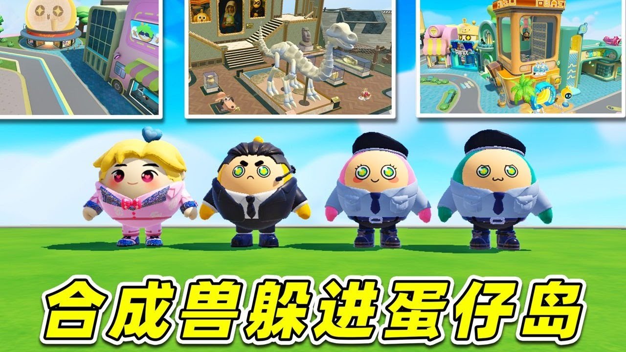 蛋仔派對：看圖找Ai山海經？合成獸躲進蛋仔島，主播搶著找！