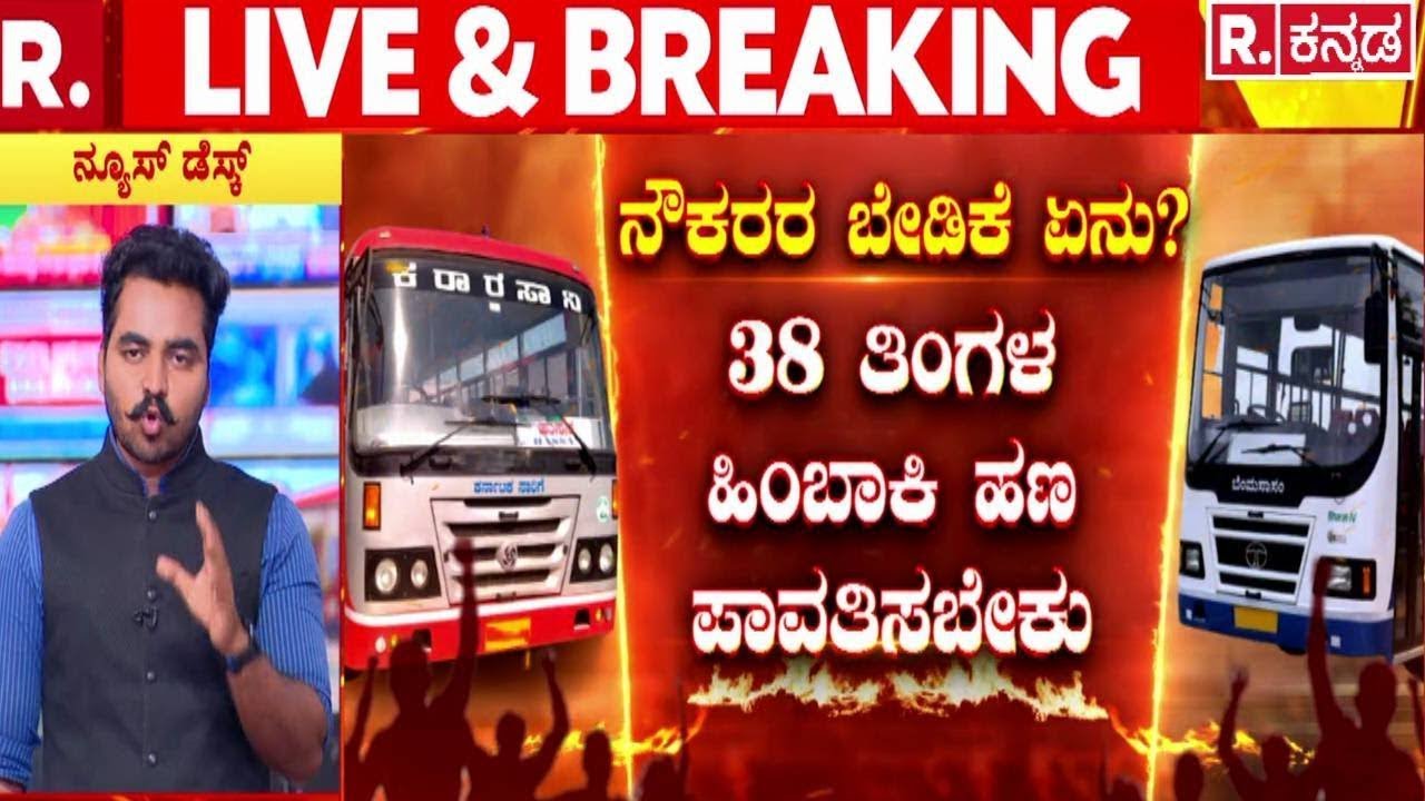 KSRTC BMTC Strike | 38 ತಿಂಗಳ ಹಿಂಬಾಕಿ ಹಣ ಪಾವತಿಸಬೇಕು​ | Transport Employees Protest