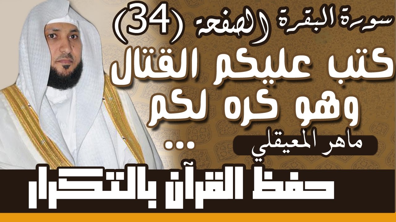 34#. الصفحة 34-  كتب عليكم القتال وهو كره لكم .. مكررة 10 مرات .. ماهر المعيقلي