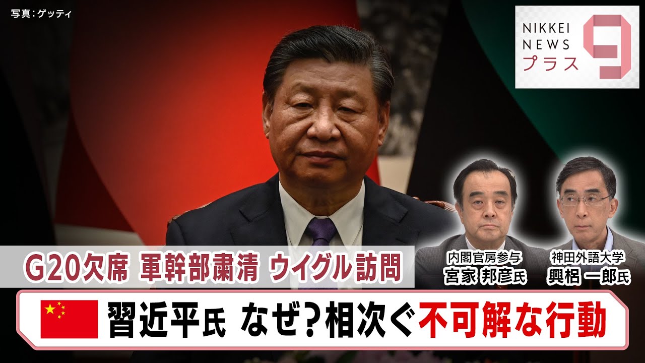 G20欠席 軍幹部粛清 ウイグル訪問 中国習近平氏 なぜ？相次ぐ不可解な行動【日経プラス９】（2023年9月5日）