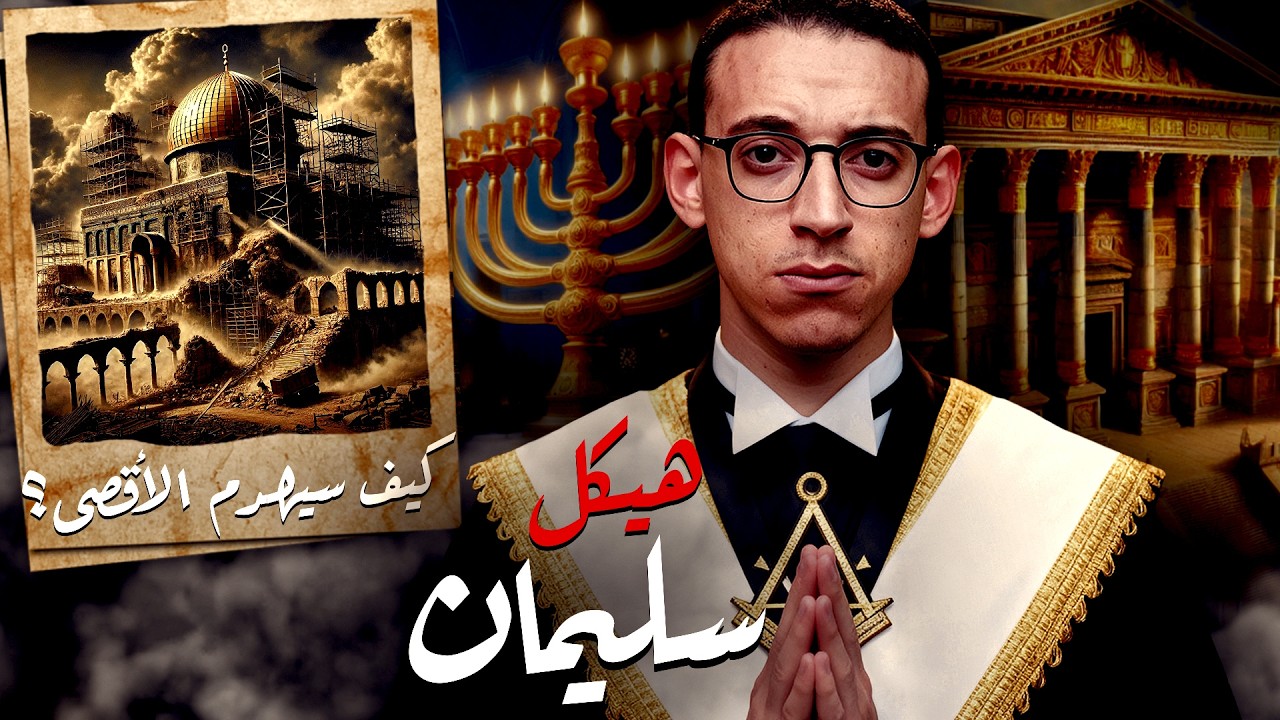 هيكل سليمان I هل هو حقيقة أم خرافة ؟