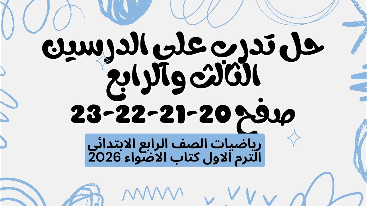 حل صفح 20 - 21 - 22 - 23 تدرب علي الدرس الثالث والرابع | رياضيات الصف الرابع الابتدائي كتاب الأضواء