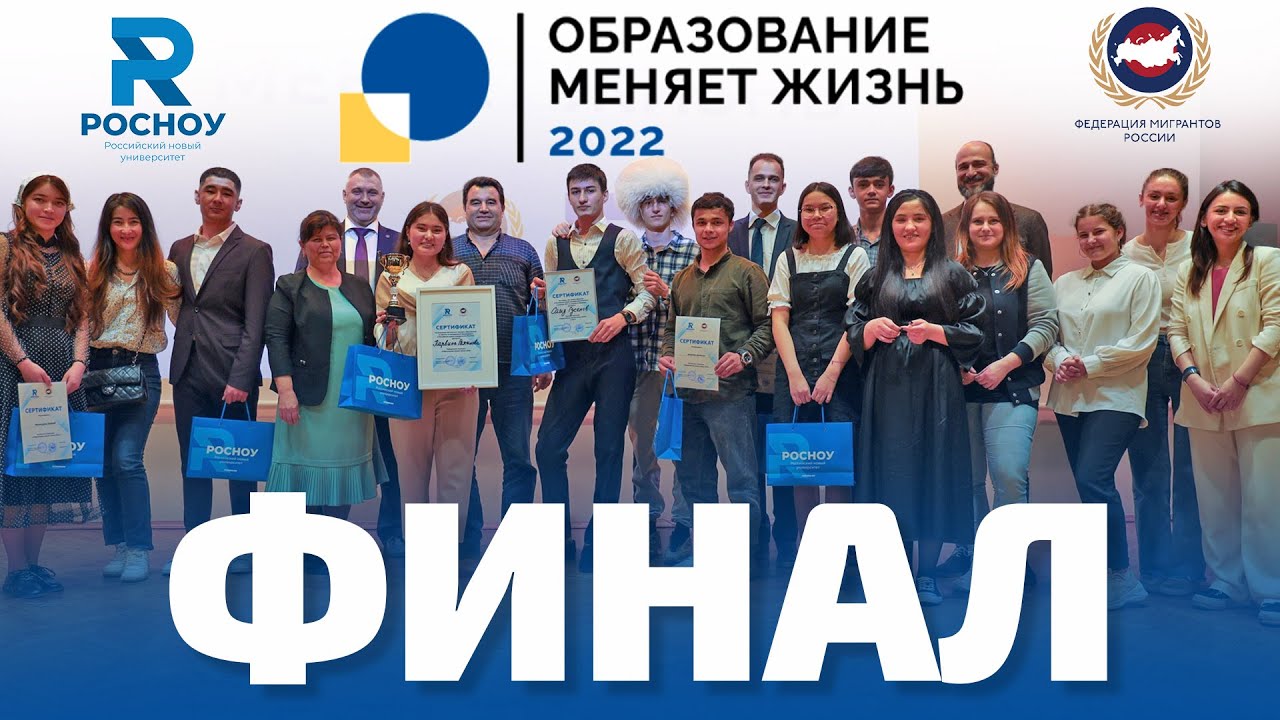 Финал состоялся! «Образование Меняет Жизнь 2022» — Конкурс от ФМР и РосНОУ