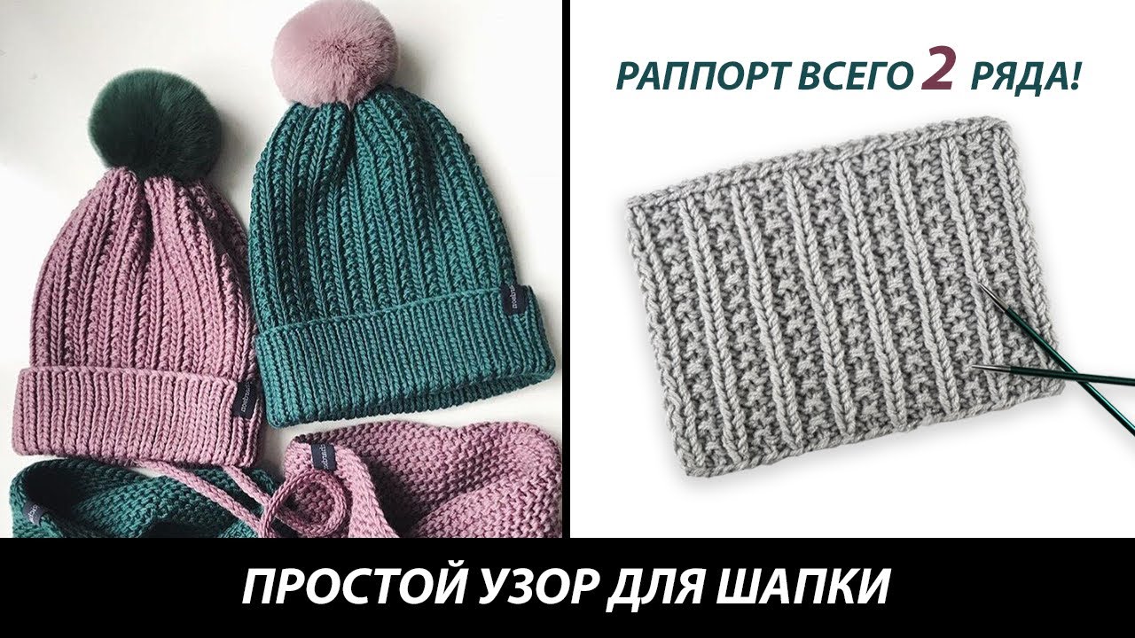 ПРОСТОЙ УЗОР СПИЦАМИ ДЛЯ ШАПКИ! ВСЕГО 2 РЯДА! 👌