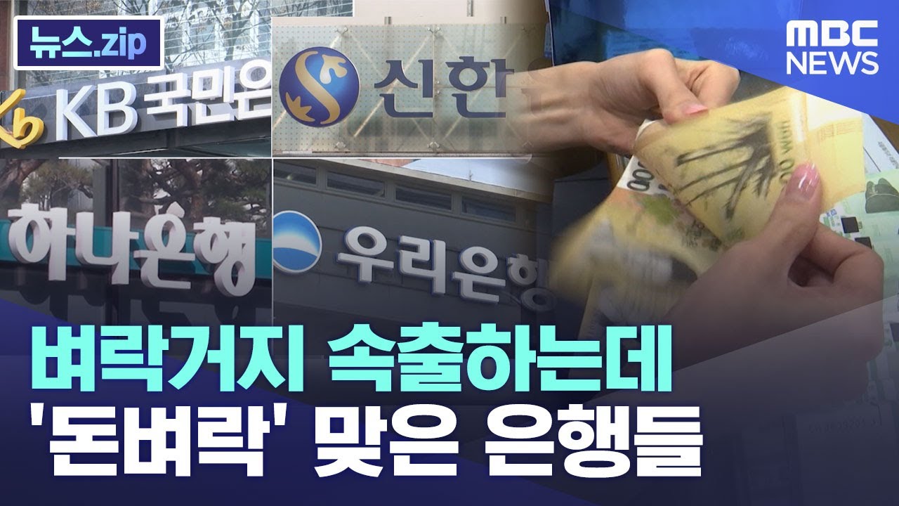 '벼락거지' 속출하는데..'돈벼락' 맞은 은행들 [뉴스.zip/MBC뉴스]