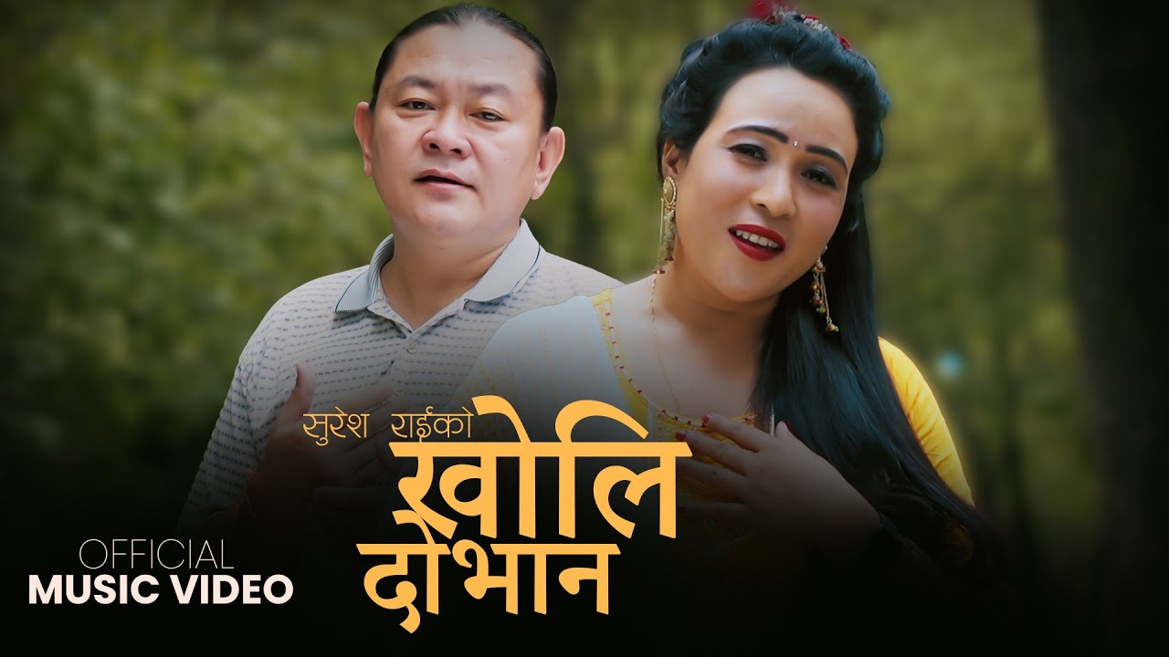 Kholi Dobhana | खोलि दोभान | Suresh Rai & Karuna Rai | पुर्वेली गीत २०७९ |Purbeli Lok Geet | 2079 |