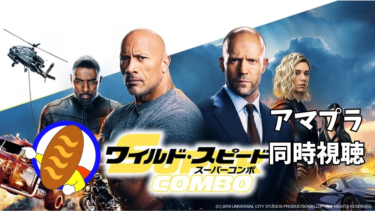 みんなで映画を見ようの会　本日の映画はワイスピSUPERCOMBO