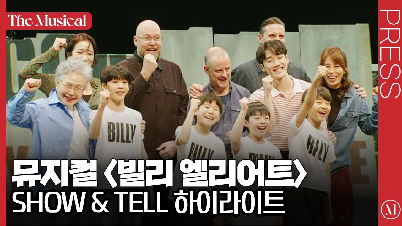 [더뮤지컬] 뮤지컬 〈빌리 엘리어트〉 2026 쇼앤텔(SHOW & TELL) 하이라이트 - 김승주, 박지후, 김우진, 조윤우 외 | 예스24