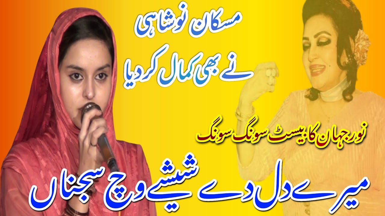 Mere Dil De Sheeshe Wich Sajna Muskan Noshahi Desi Musica Program Lala Musa Beautiful Song