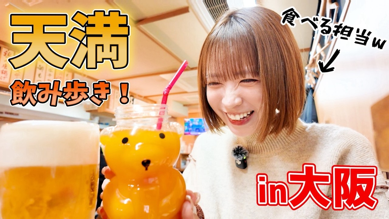 【ハシゴ酒】ねこみが大阪天満で飲み歩き！