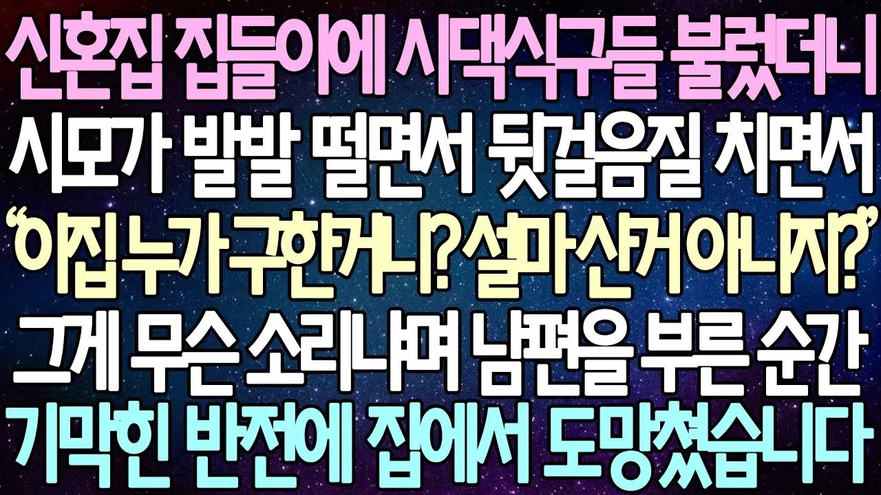 반전 사연 신혼집 집들이에 시댁식구들 불렀더니 시모가 발발 떨면서 뒷걸음질 치면서 그게 무슨 소리냐며 남편을 부른 순간 기막힌 반전에 집에서 도망쳤습니다사이다사연라디오드라마