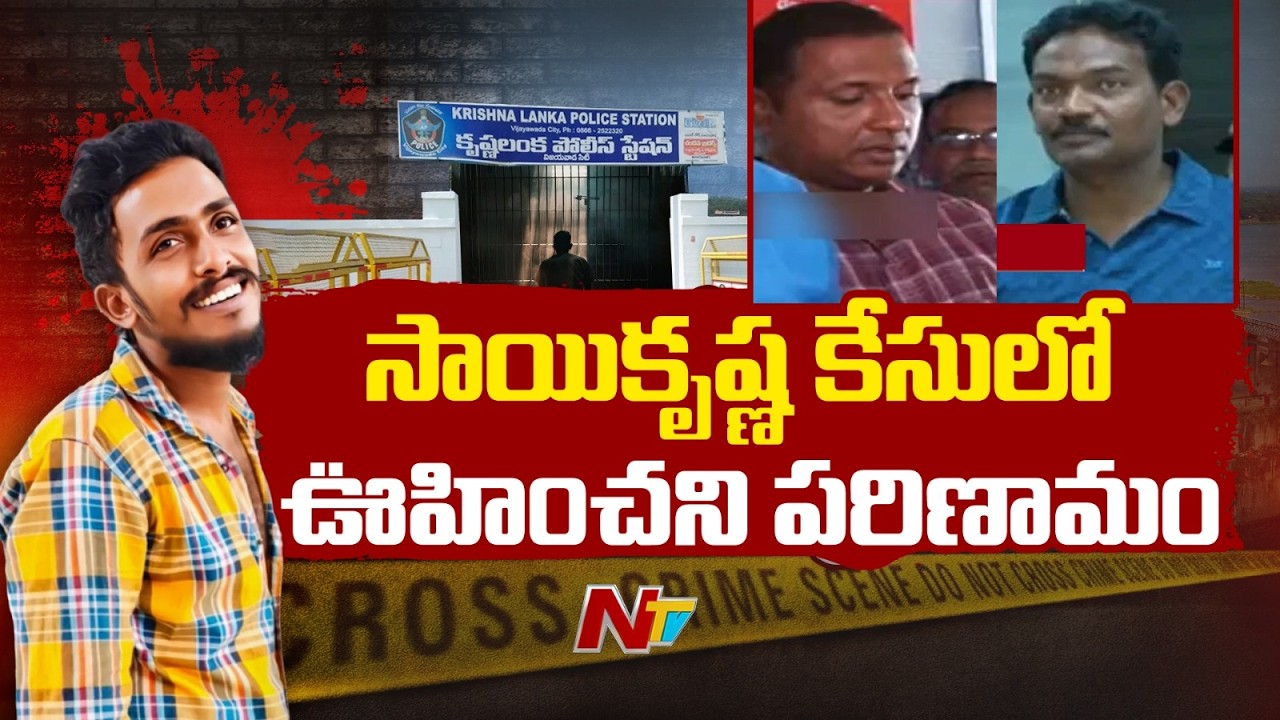 Sai Krishna Case Update: Head Constables Ashok and Nani Surrender at Police Station | NTV Telugu